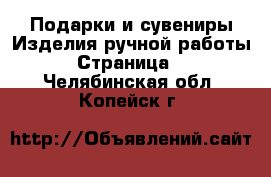 Подарки и сувениры Изделия ручной работы - Страница 4 . Челябинская обл.,Копейск г.